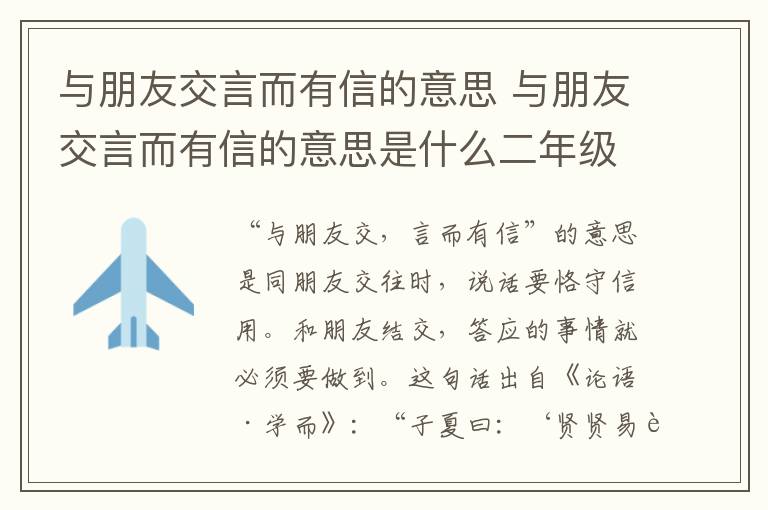 与朋友交言而有信的意思 与朋友交言而有信的意思是什么二年级