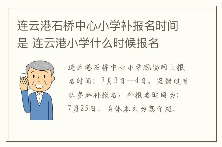 连云港石桥中心小学补报名时间是 连云港小学什么时候报名