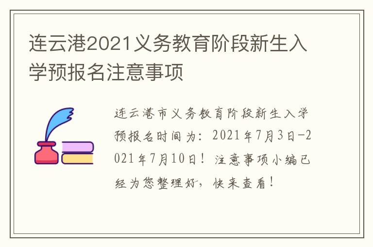 连云港2021义务教育阶段新生入学预报名注意事项