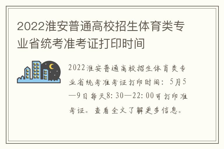 2022淮安普通高校招生体育类专业省统考准考证打印时间