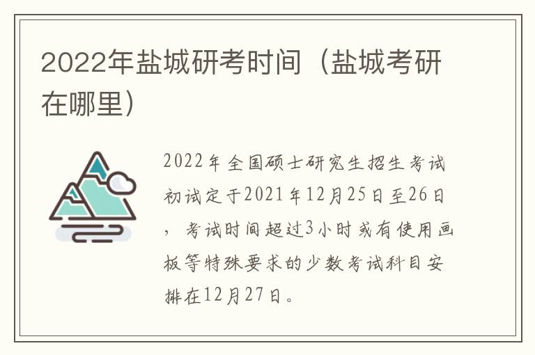 2022年盐城研考时间（盐城考研在哪里）