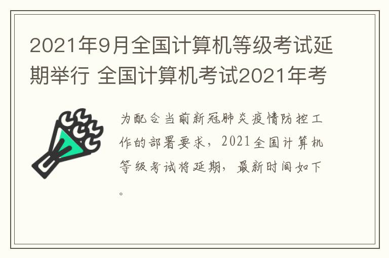 2021年9月全国计算机等级考试延期举行 全国计算机考试2021年考试时间延迟