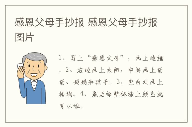 感恩父母手抄报 感恩父母手抄报图片