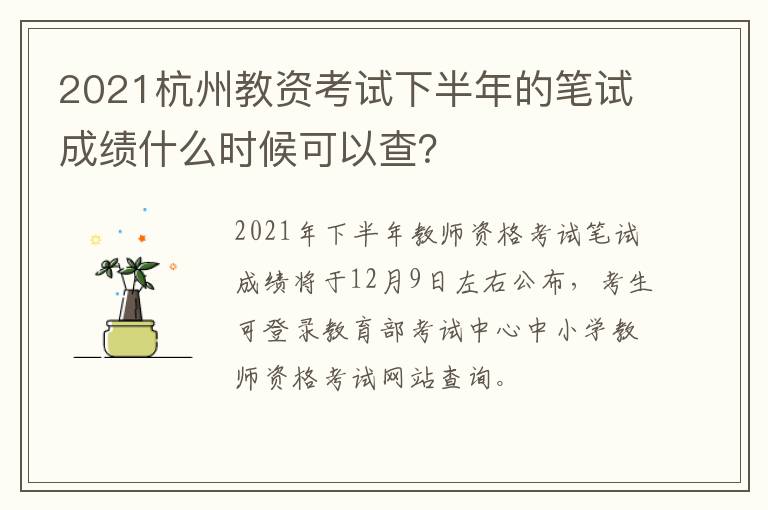 2021杭州教资考试下半年的笔试成绩什么时候可以查？