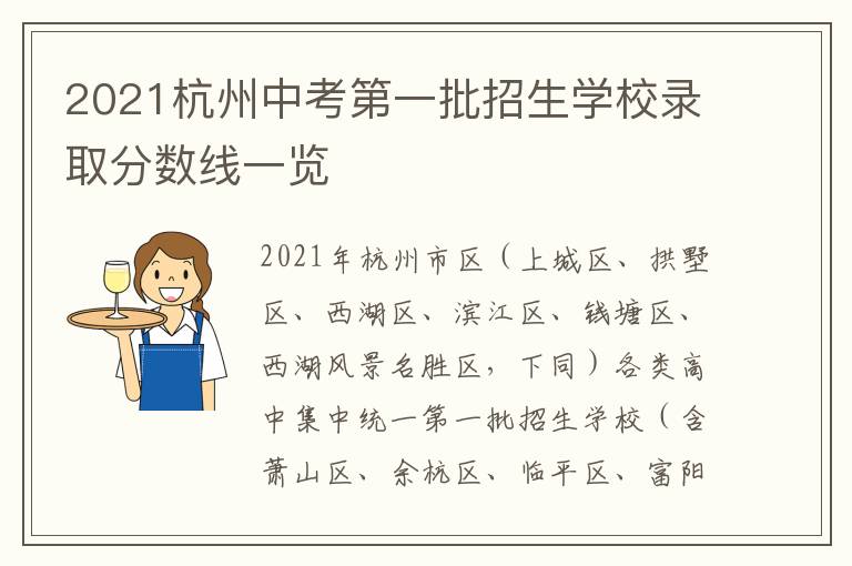 2021杭州中考第一批招生学校录取分数线一览