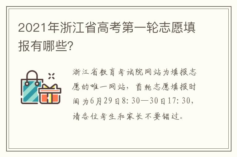 2021年浙江省高考第一轮志愿填报有哪些？