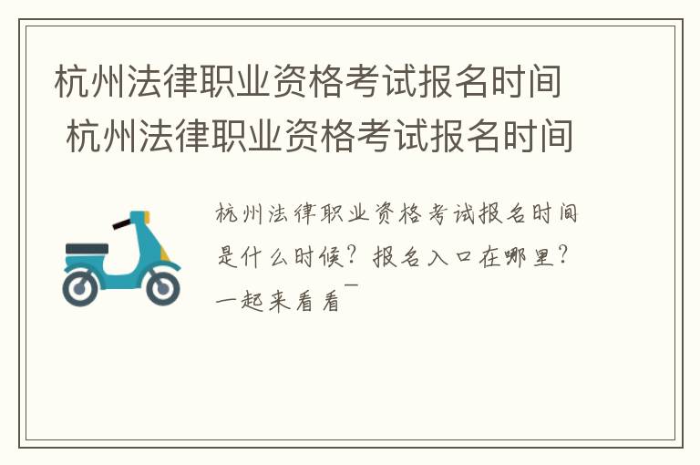 杭州法律职业资格考试报名时间 杭州法律职业资格考试报名时间查询