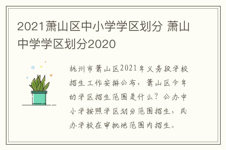 2021萧山区中小学学区划分 萧山中学学区划分2020