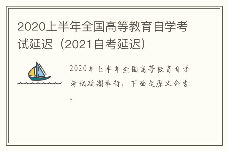 2020上半年全国高等教育自学考试延迟（2021自考延迟）