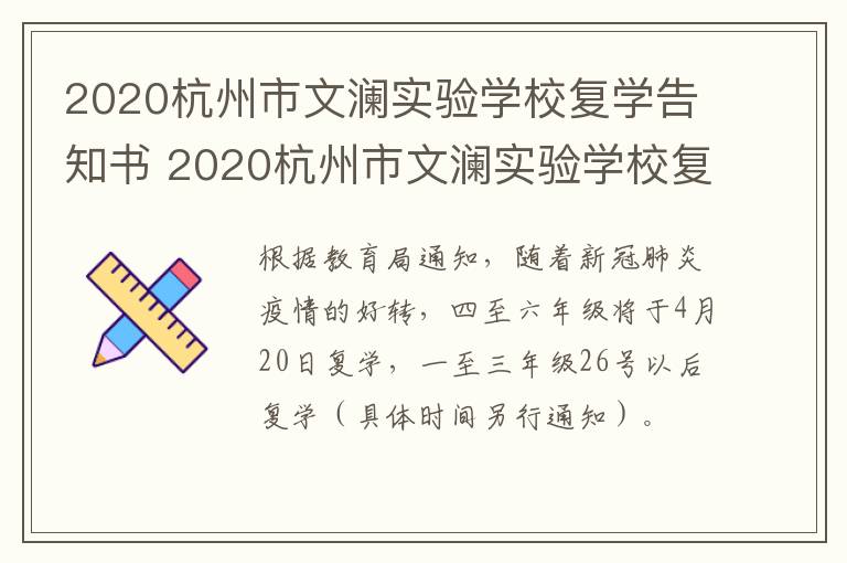 2020杭州市文澜实验学校复学告知书 2020杭州市文澜实验学校复学告知书