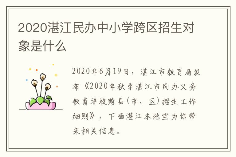 2020湛江民办中小学跨区招生对象是什么