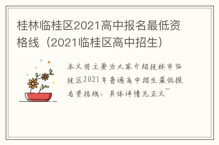 桂林临桂区2021高中报名最低资格线（2021临桂区高中招生）