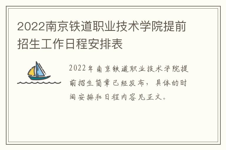 2022南京铁道职业技术学院提前招生工作日程安排表