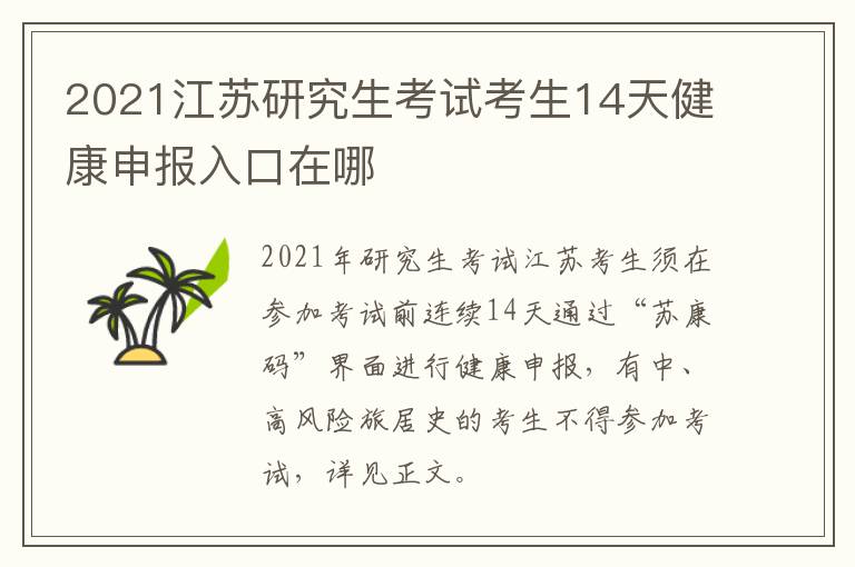 2021江苏研究生考试考生14天健康申报入口在哪