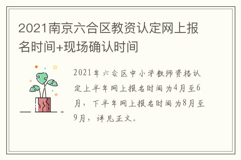 2021南京六合区教资认定网上报名时间+现场确认时间