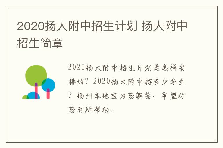 2020扬大附中招生计划 扬大附中招生简章