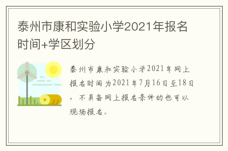 泰州市康和实验小学2021年报名时间+学区划分