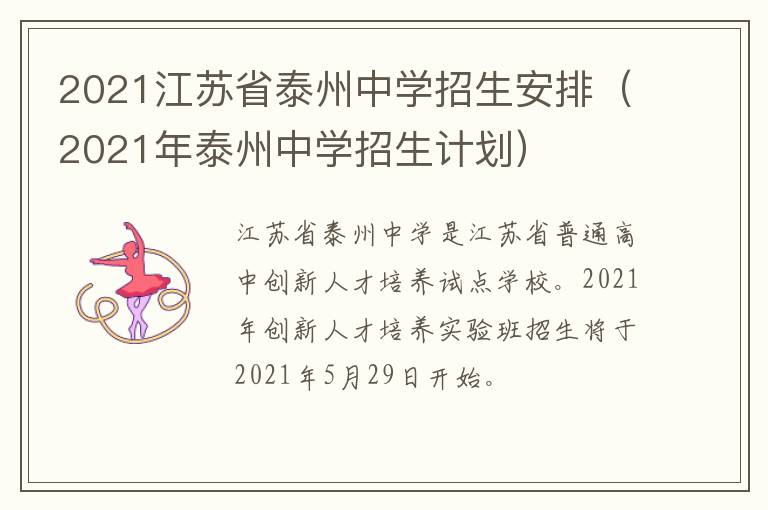 2021江苏省泰州中学招生安排（2021年泰州中学招生计划）