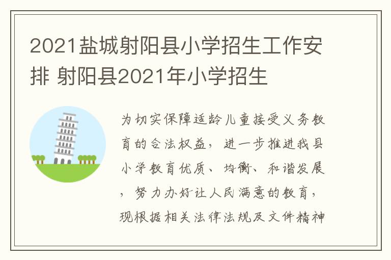 2021盐城射阳县小学招生工作安排 射阳县2021年小学招生