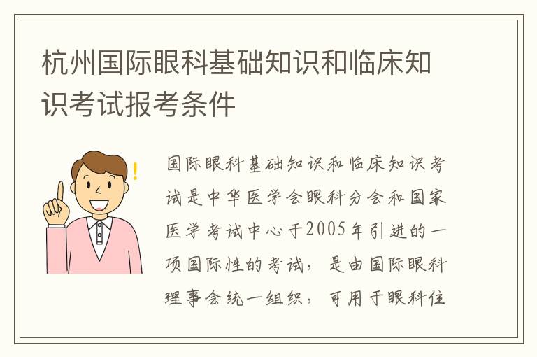 杭州国际眼科基础知识和临床知识考试报考条件