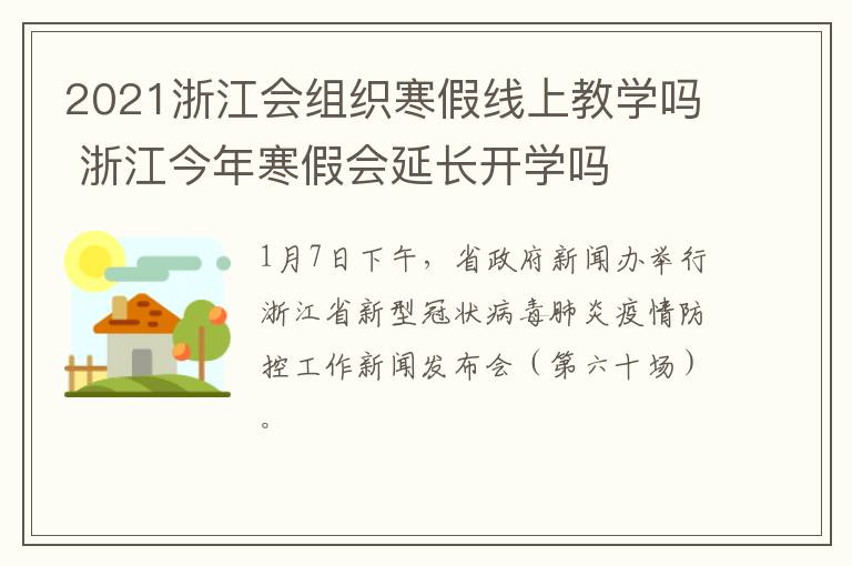 2021浙江会组织寒假线上教学吗 浙江今年寒假会延长开学吗