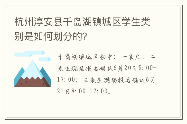 杭州淳安县千岛湖镇城区学生类别是如何划分的？