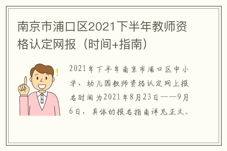 南京市浦口区2021下半年教师资格认定网报（时间+指南）