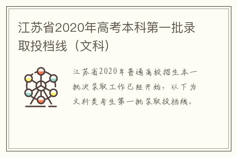 江苏省2020年高考本科第一批录取投档线（文科）