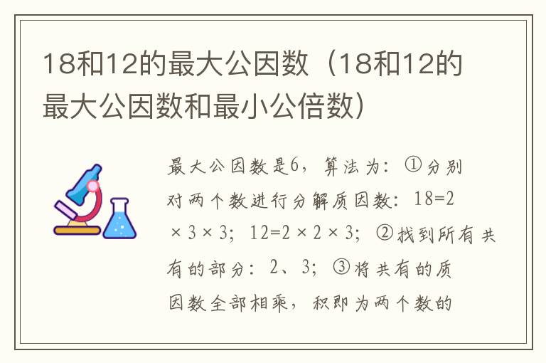 18和12的最大公因数（18和12的最大公因数和最小公倍数）