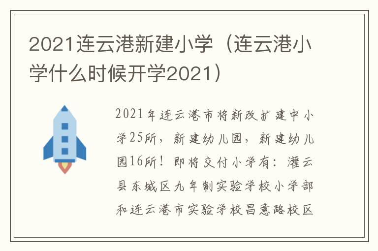 2021连云港新建小学（连云港小学什么时候开学2021）