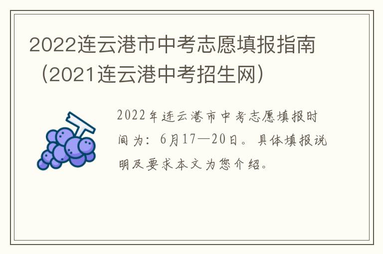 2022连云港市中考志愿填报指南（2021连云港中考招生网）