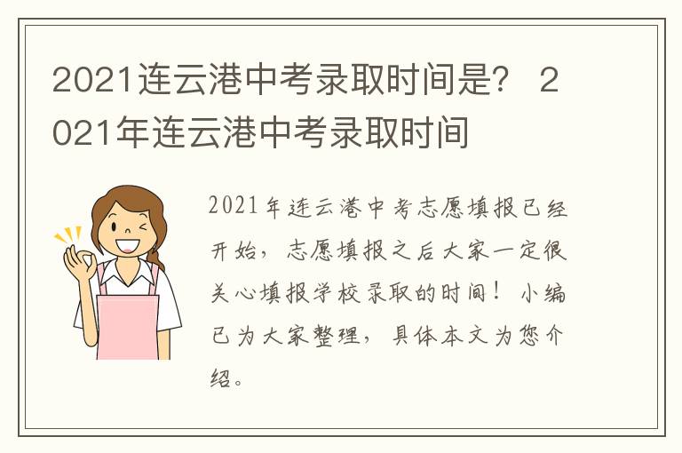 2021连云港中考录取时间是？ 2021年连云港中考录取时间