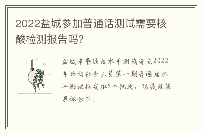 2022盐城参加普通话测试需要核酸检测报告吗？