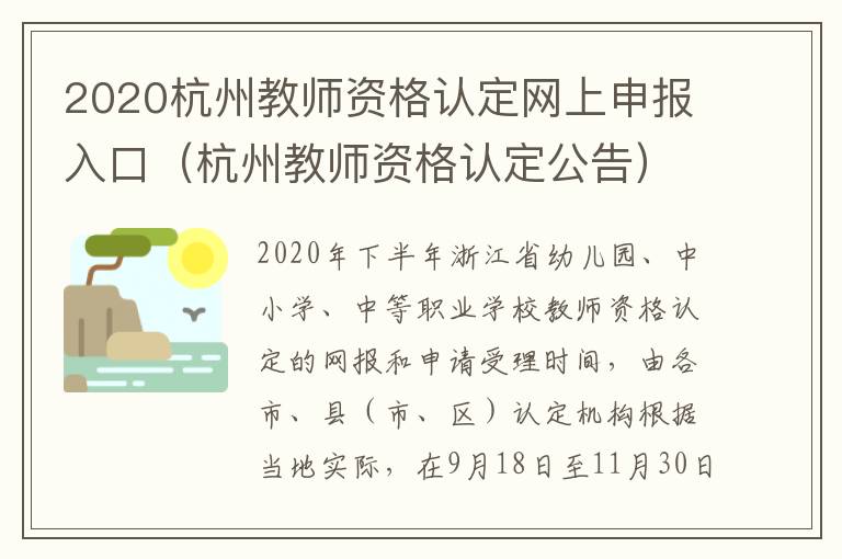 2020杭州教师资格认定网上申报入口（杭州教师资格认定公告）