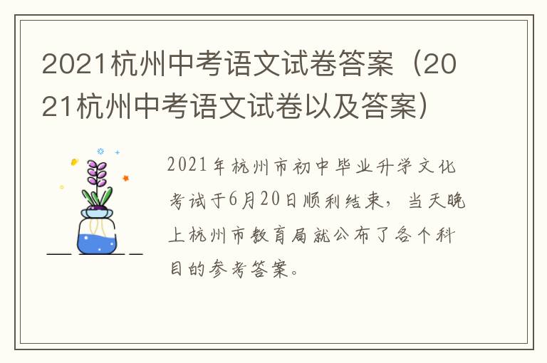 2021杭州中考语文试卷答案（2021杭州中考语文试卷以及答案）