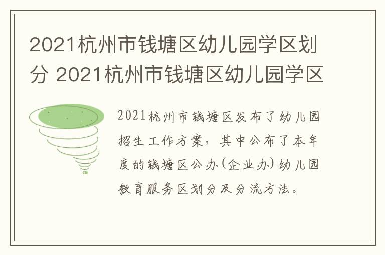 2021杭州市钱塘区幼儿园学区划分 2021杭州市钱塘区幼儿园学区划分图