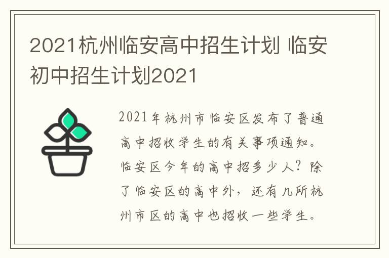 2021杭州临安高中招生计划 临安初中招生计划2021