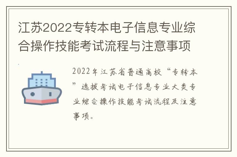 江苏2022专转本电子信息专业综合操作技能考试流程与注意事项