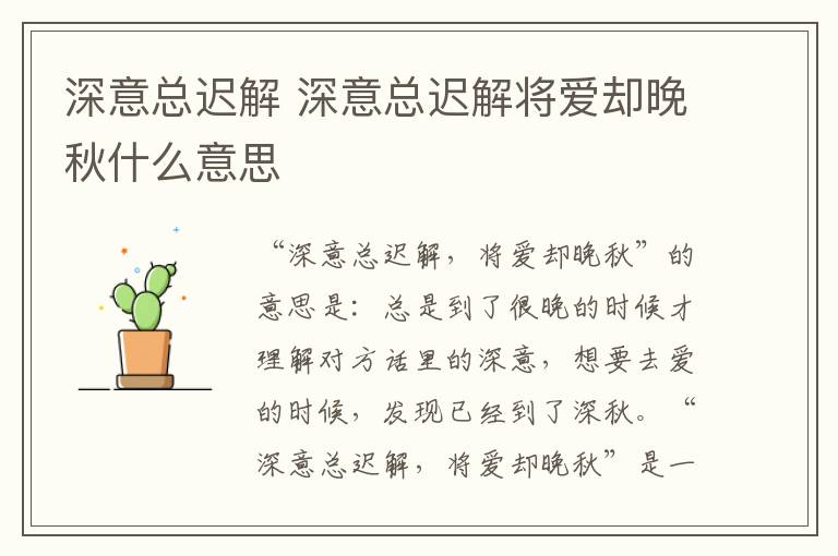 深意总迟解 深意总迟解将爱却晚秋什么意思