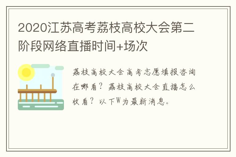 2020江苏高考荔枝高校大会第二阶段网络直播时间+场次