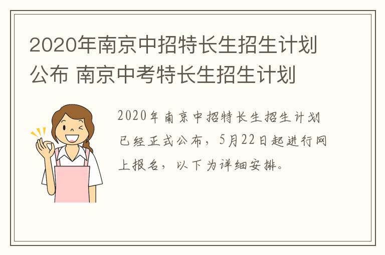 2020年南京中招特长生招生计划公布 南京中考特长生招生计划