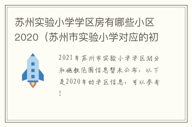 苏州实验小学学区房有哪些小区2020（苏州市实验小学对应的初中在哪）