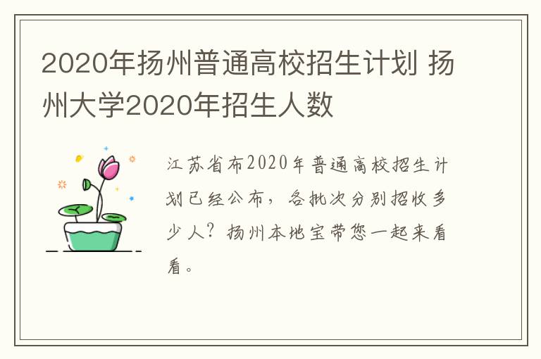 2020年扬州普通高校招生计划 扬州大学2020年招生人数