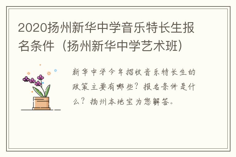 2020扬州新华中学音乐特长生报名条件（扬州新华中学艺术班）