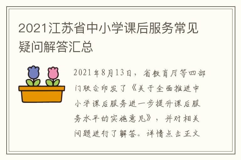 2021江苏省中小学课后服务常见疑问解答汇总