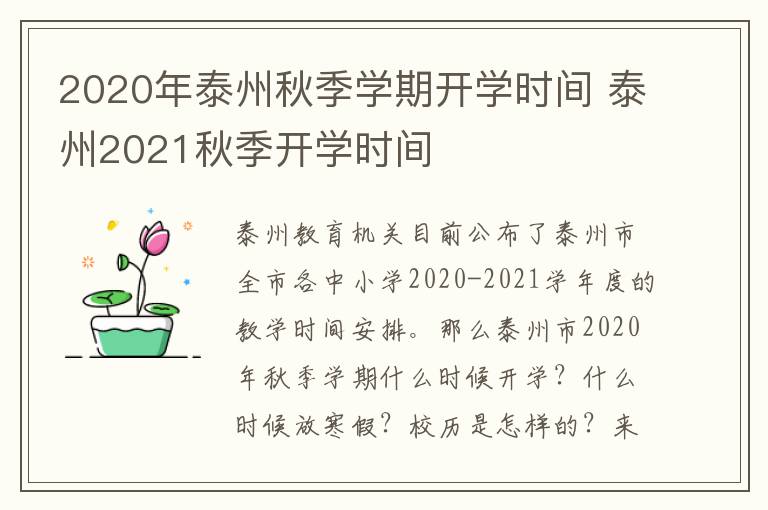 2020年泰州秋季学期开学时间 泰州2021秋季开学时间