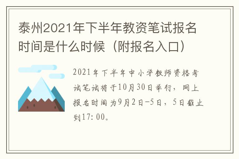 泰州2021年下半年教资笔试报名时间是什么时候（附报名入口）