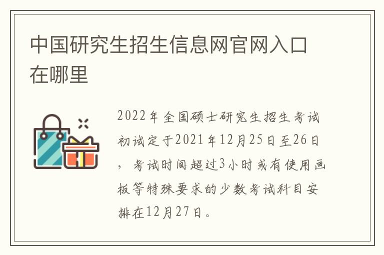 中国研究生招生信息网官网入口在哪里