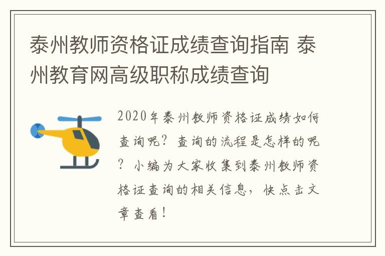 泰州教师资格证成绩查询指南 泰州教育网高级职称成绩查询