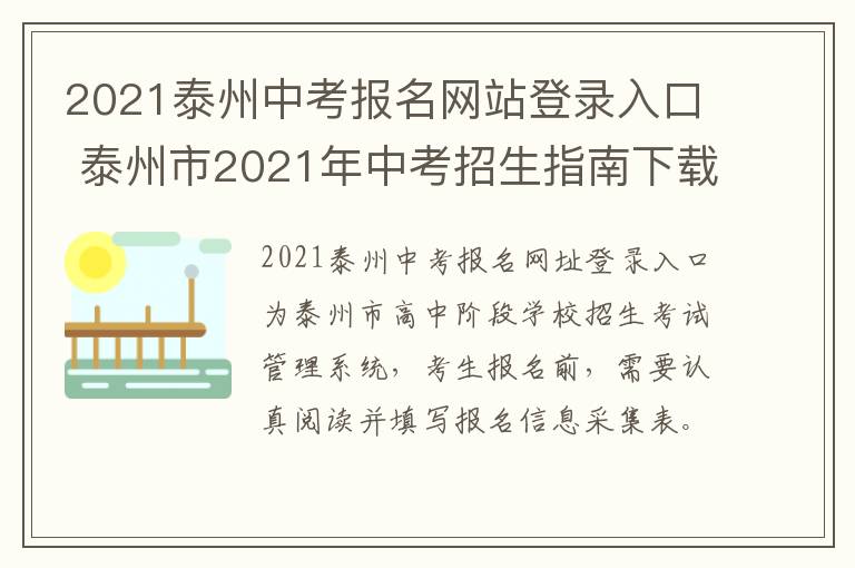 2021泰州中考报名网站登录入口 泰州市2021年中考招生指南下载